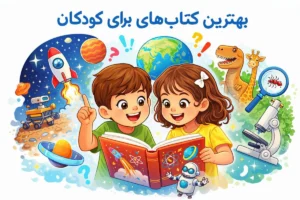 بهترین کتاب‌های علمی برای کودکان