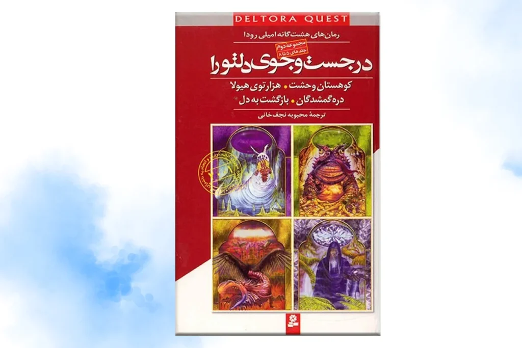 این مجموعه کتاب، خواننده را به سرزمینی خیالی و پر از موجودات عجیب، معماها و خطرهای غیرمنتظره میبرد.