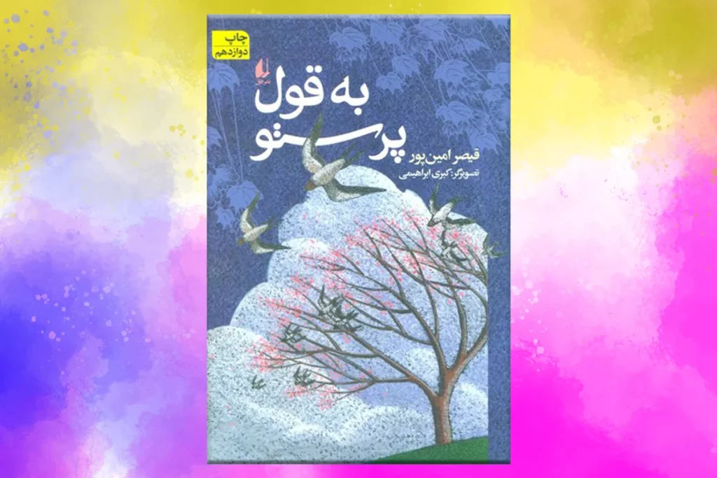 به قول پرستو مجموعهای از شعرهای قیصر امینپور است که با تصویرسازیهای کبری ابراهیمی و توسط نشر افق منتشر شده است. این کتاب، مخاطبان کودک و نوجوان را هدف قرار داده است.