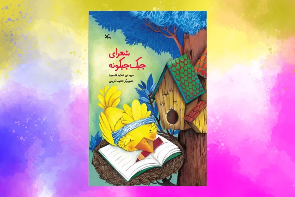 شعرای جیکجیکونه مجموعهای از ۱۶ شعر کوتاه و کودکانه سروده شکوه قاسمنیا است که برای کودکان بالای ۴ سال نوشته شده است.