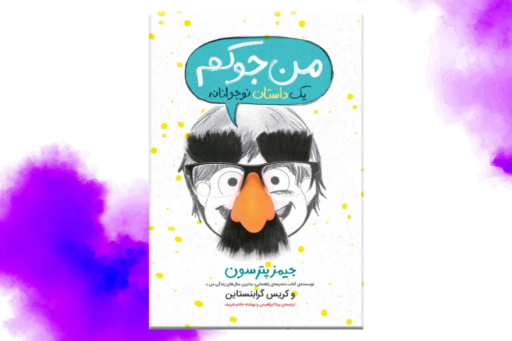 من جوکم داستانی سرگرمکننده و در عین حال تأثیرگذار درباره اعتمادبهنفس، غلبه بر پیشداوریها، دنبال کردن رویاها و پذیرفتن تفاوتها است.