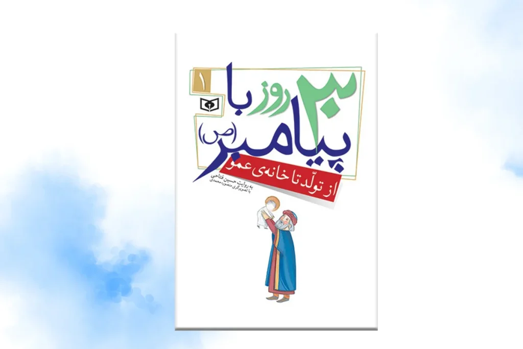 اگر میخواهید کودک خود را با زندگی و سیره پیامبر اسلام (ص) آشنا کنید، ۳۰ روز با پیامبر (ص) انتخابی مناسب و خواندنی است.