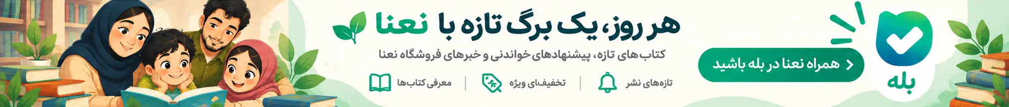 کتاب‌های کودک و نوجوان نعنا ۲۴