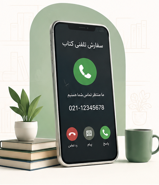 سفارش تلفنی کتاب از فروشگاه نعنا
